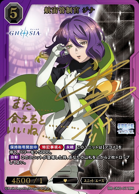 航宙管制官 ジナ(BR) 【BB-GNO-011BR】